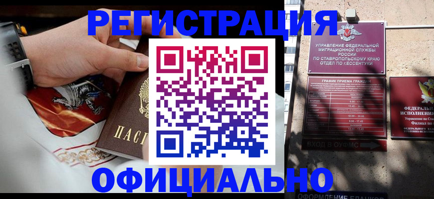 купить прописку в Ставрополе
